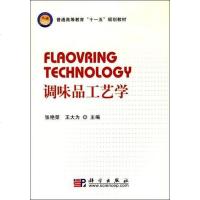 [二手8成新]调味品工艺学 9787030228932