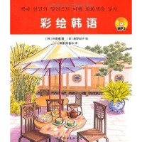 [二手8成新]彩绘韩语 9787506299589