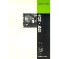[二手8成新]宾馆·旅馆 9787112049752