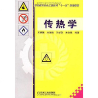 [二手8成新]传热学 9787111256069