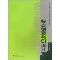 [二手8成新]标志创意与CI设计 9787562925545