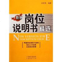 [二手8成新]新编岗位说明书精选 9787807284079