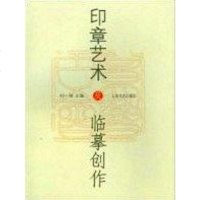 [二手8成新]印章艺术及临摹创作 9787806780442