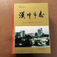 [二手8成新][二手9成新]汉市志 9787503509551