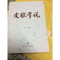 [二手8成新][二手9成新]爱能学说 9787510620843