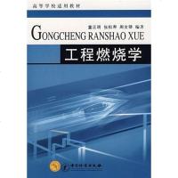[二手8成新]工程燃烧学 9787502627768