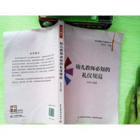 [二手8成新]幼儿教师工作助手丛书:幼儿教师必知的礼仪规范 9787518400706