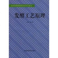 [二手8成新]发酵工艺原理 9787506713733