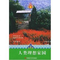 [二手8成新]人类理想家园 9787801697165