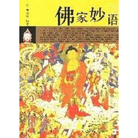 [二手8成新]佛家妙语 9787802143197