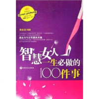 [二手8成新]智慧女人一生必做的100件事 9787806756683
