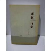 [二手8成新][二手9成新]布赫诗集 9787204072323