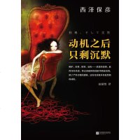 [二手8成新]动机之后,只剩沉默 9787539981109