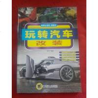 [二手8成新]玩转汽车改装 9787111435570