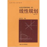 [二手8成新]线性规划(经济应用数学基础) 9787300009025