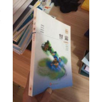 [二手8成新]甘肃 9787119102214