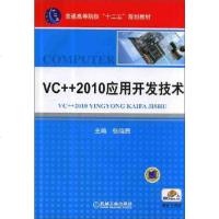 [二手8成新]VC++2010应用开发技术 9787111435631