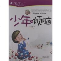 [二手8成新]少年的烦恼/蒲公英感动丛书 9787541647666