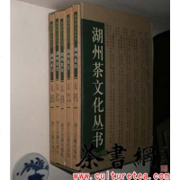 [二手8成新]《湖州茶文化丛书:茶史、茶诗、茶文、茶俗、茶业》五) 9787807153610