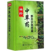 [二手8成新]草药野外识别图鉴 9787122217882