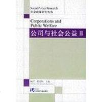 【二手8成新】公司与社会公益II 9787801901187