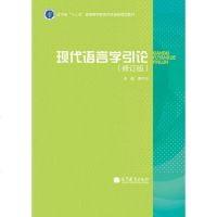 【二手8成新】现代语言学引论 9787040385052