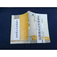 【二手8成新】【二手9成新】主体研究与文体批评_刘海涛著 9787563103546