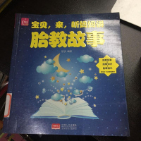 【二手8成新】宝贝，来，听妈妈讲胎教故事 9787510149283