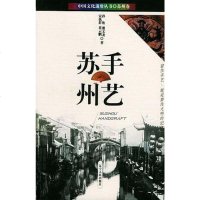 [二手8成新]手艺苏州 9787205056742