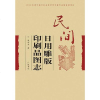 [二手8成新]民间日用品雕版印刷图志 9787806946329
