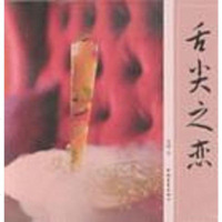 【二手8成新】舌尖之恋 9787500665458