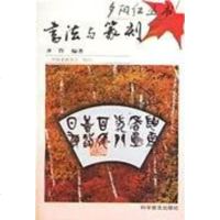 [二手8成新]书法与篆刻 9787110044421