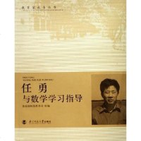 [二手8成新]任勇与数学学习指导 9787303077335