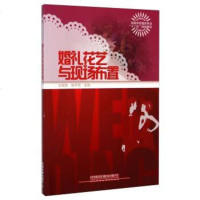 [二手8成新][二手8成新]婚礼花艺与现场布置 王晓玫,张平芳 国铁道出版社 9787113182939