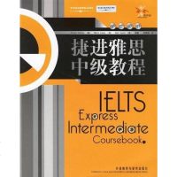 [二手8成新]捷进雅思级教程 9787560060439