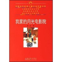 [二手8成新]我家的月光电影院 9787020060108