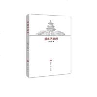 【二手8成新】景观学原理 9787561381618