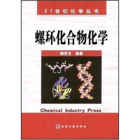 【二手8成新】螺环化合物化学 9787122006141