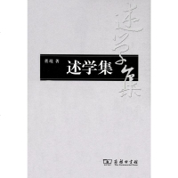 [二手8成新]述学集 9787100093767