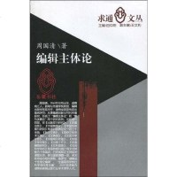 【二手8成新】编辑主体论 9787807612995
