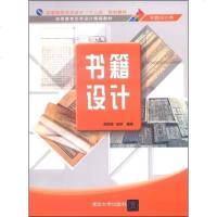 [二手8成新]书籍设计/高等院校艺术设计“十二五”规划教材·高等教育艺术设计精编教材·平面设 97873023431