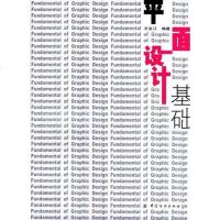 [二手8成新]平面设计基础 9787506429177