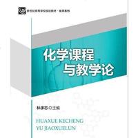 [二手8成新]化学课程与教学论/新世纪高等学校规划教材·化学系列 9787303220953