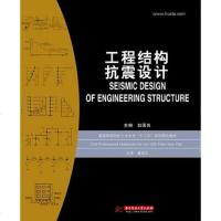 [二手8成新]工程结构抗震设计 9787560978420