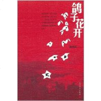 【二手8成新】鸽子花开 9787020085248