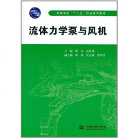 [二手8成新]流体力学泵与风机 9787508486741