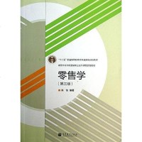 [二手8成新]零售学 9787040381931