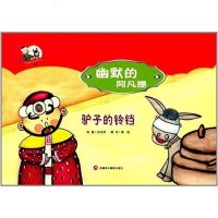[二手8成新]阿凡提快乐阅读手绘本丛书·幽默的阿凡提:驴子的铃铛 9787546957791