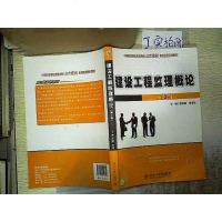 [二手8成新]建设工程监理概论(第3版)/21世纪国应用型本科土木建筑系列实用规划教材 9787301229729