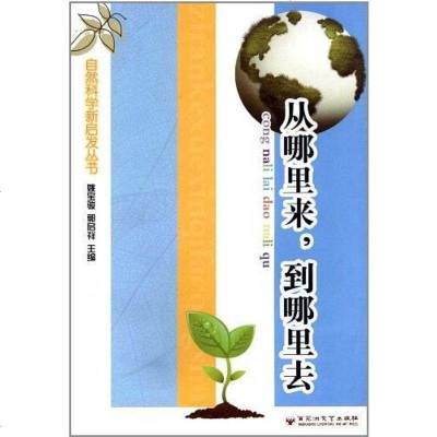 [二手8成新]自然科学新启发丛书 9787550003118